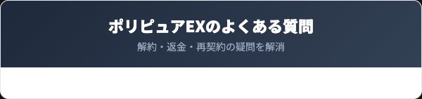 薬用ポリピュアEXに関するよくある質問