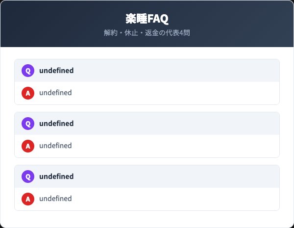 楽睡の解約に関するよくある質問