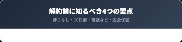 たよりのおめぐ実を解約する前に知っておくべき4つの要点