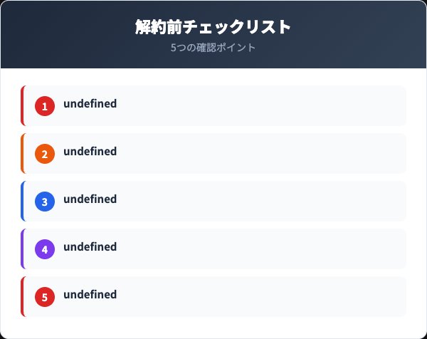 解約・休止前に確認すべき5つのチェックリスト