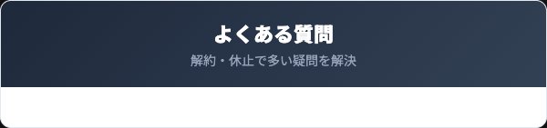 たよりのおめぐ実に関するよくある質問