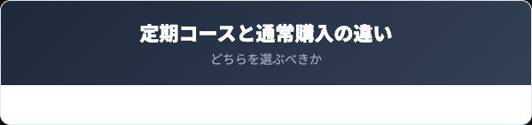 定期コースの解約条件と通常購入の違い