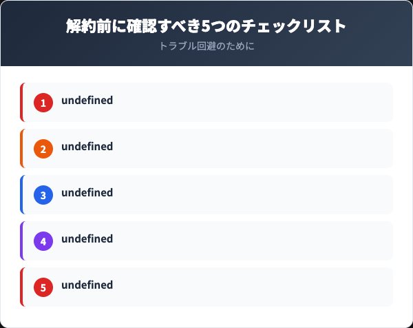 解約前に確認すべき5つのチェックリスト