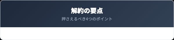 ゼロクリーン解約の要点まとめ