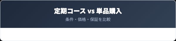 ゼロクリーン定期コースと単品購入の比較