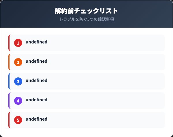 ゼロクリーン解約前の注意点チェックリスト