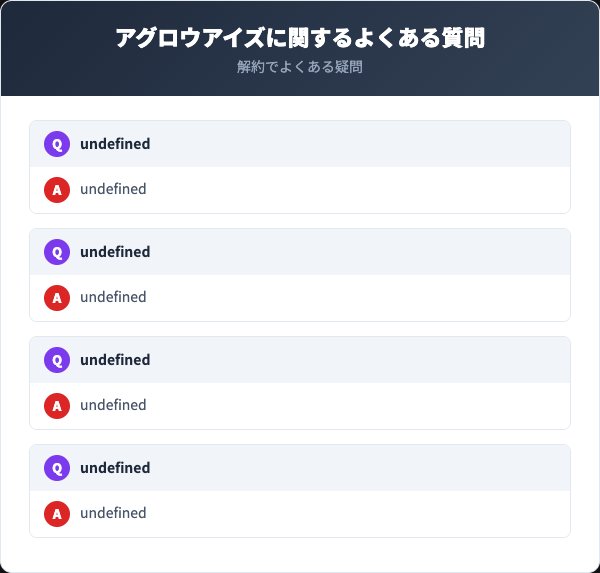 アグロウアイズに関するよくある質問