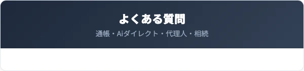 愛知銀行（あいち銀行）解約のよくある質問