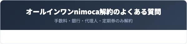 オールインワンnimoca解約のよくある質問