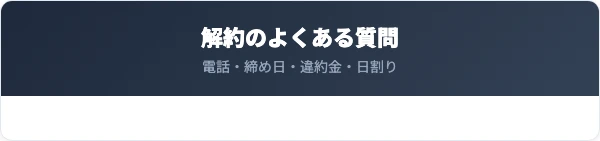 ASAHIネットの解約に関するよくある質問