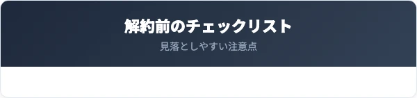 足利銀行の解約前に確認すべき注意点