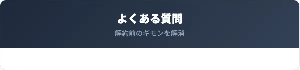 足利銀行の解約に関するよくある質問