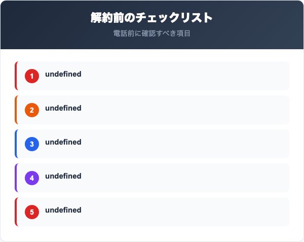 アスハダ解約前に確認すべきチェックリスト