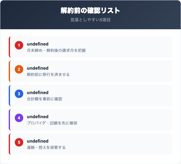 @TCOM解約の注意点