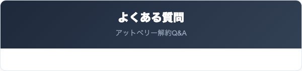 アットベリーの解約に関するよくある質問
