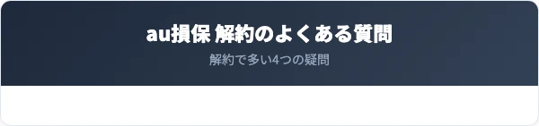 au損保の解約に関するよくある質問