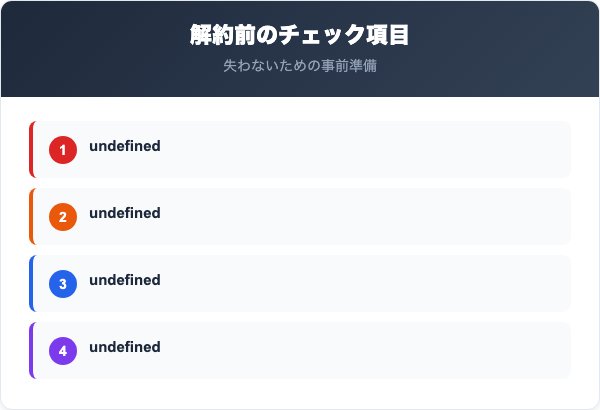 解約前に確認すべき注意点と締め日