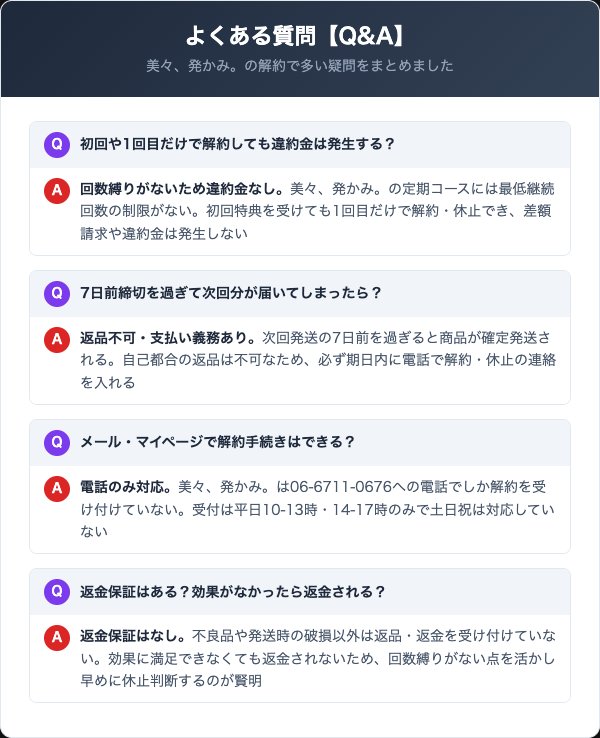 美々、発かみ。に関するよくある質問