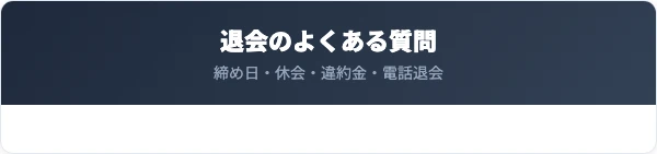スポーツクラブビッグ・エスの退会に関するよくある質問