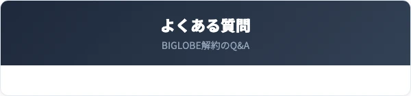 BIGLOBEの解約に関するよくある質問