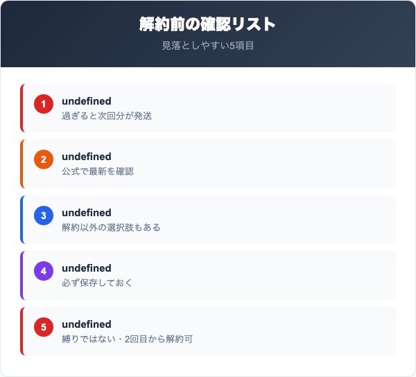 カラレ解約の注意点