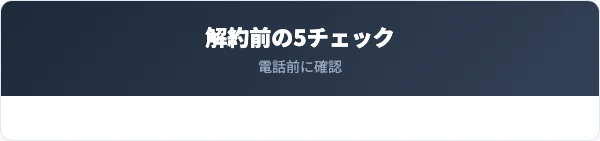 解約前に確認すべき5つのチェックリスト