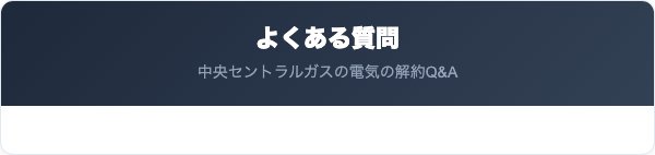 中央セントラルガスの電気の解約に関するよくある質問