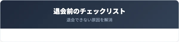 退会できない原因と退会前の5つのチェックリスト