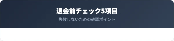 退会前に確認すべき5つのチェックリスト