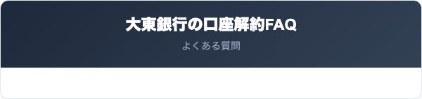 大東銀行の口座解約に関するよくある質問