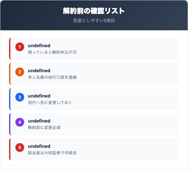 大和ネクスト銀行解約の注意点