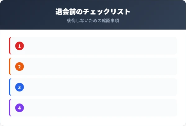 Datingを退会する前のチェックリストと注意点