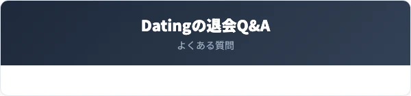 Datingの退会に関するよくある質問