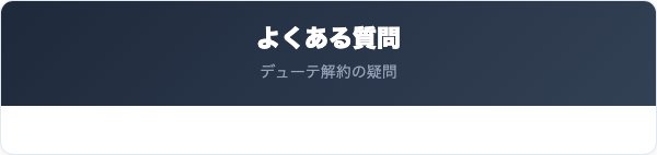 デューテの解約に関するよくある質問