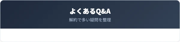 ディオーネ解約に関するよくある質問