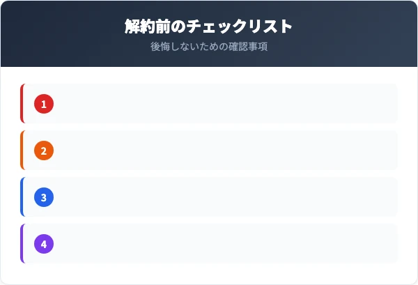 dフォト解約前のチェックリストと注意点