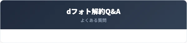 dフォト解約に関するよくある質問