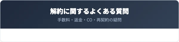 ドクター松井クリニックの解約に関するよくある質問