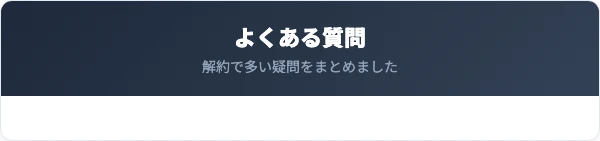 イーデザイン損保の解約に関するよくある質問