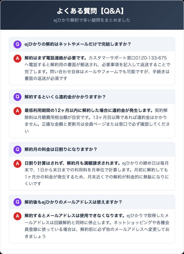 ejひかり解約に関するよくある質問