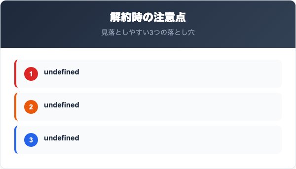 エルピオでんきを解約する際の注意点