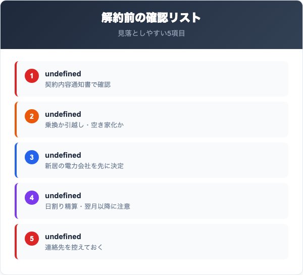 eo電気解約の注意点