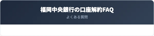 福岡中央銀行の解約に関するよくある質問