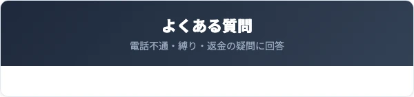 グラミープラス解約のよくある質問