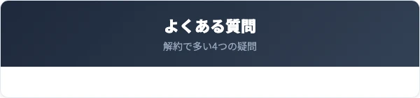 グラニティデコルトクリームのよくある質問