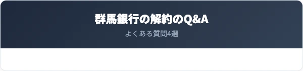 群馬銀行の解約に関するよくある質問