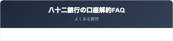 八十二銀行の口座解約に関するよくある質問