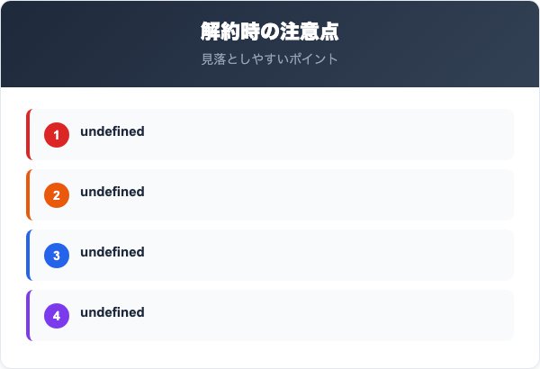 ハルエネでんき解約時の注意点チェックリスト