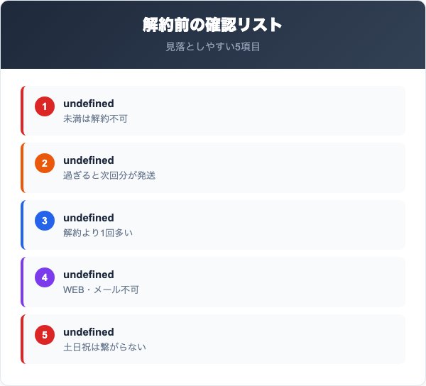 八糖仙解約の注意点