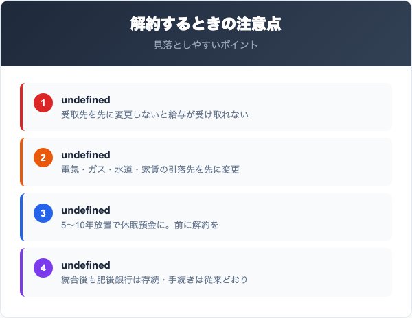 肥後銀行解約の注意点